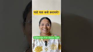 पाढे पाठ कसे करायचे? screenshot 4