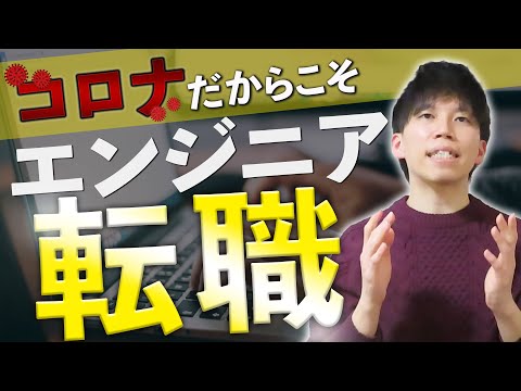 コロナの今だからこそ、エンジニアがオススメな理由