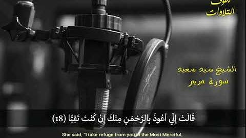 واحدة من اروع التلاوات للشيخ  سيد سعيد لسورة مريم