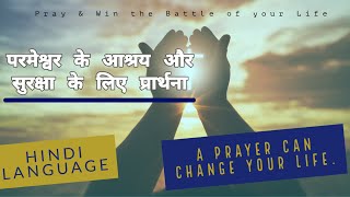 Parmeshvar ke Aashyray aur Surksha ke liye Prarthna | DECLARATION PRAYER HINDI