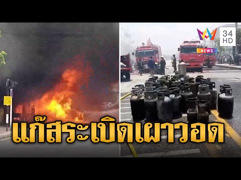 ระทึก! ร้านแก๊สระเบิดไฟไหม้ลุกท่วม อพยพคนหอพัก เผาวอดร้านค้า-รถยนต์