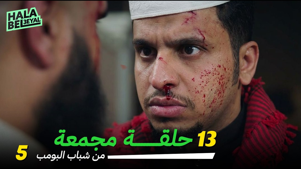 ١٣ حلقة مجمعة من شباب البومب | الحلقة 5 الخامسة