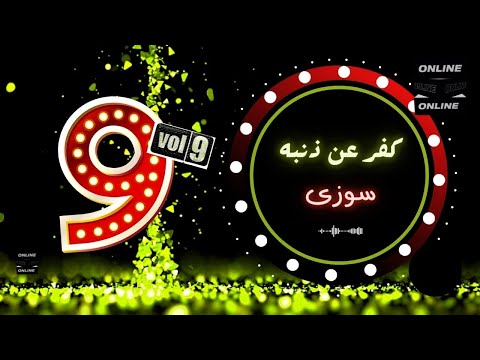 سوزى كفر عن ذنبه