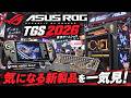 【TGS2026】もはや異常！？圧巻の物量！！ASUS ROGブースが本気すぎる！20周年モデル＆注目の新製品を一気見！！ #JoinTheROG2026 #ROGTGS2026