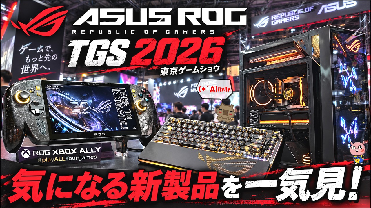 【TGS2026】もはや異常！？圧巻の物量！！ASUS ROGブースが本気すぎる！20周年モデル＆注目の新製品を一気見！！ #JoinTheROG2026 #ROGTGS2026