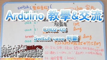Arduino 教學 CH02-05 Switch case 判斷