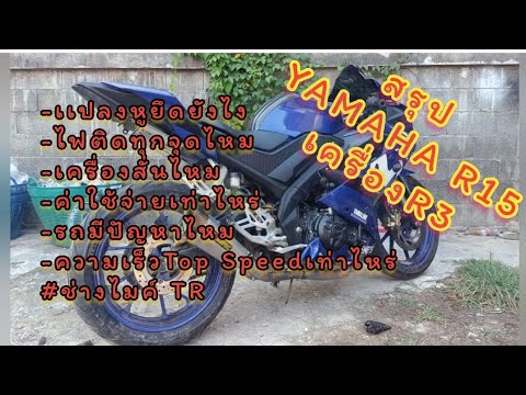 สรุป-Yamaha-R15-วางเครื่อง-R3-