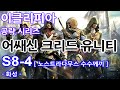 [이클리피아] 어쌔신 크리드 유니티 100% 공략 | S8-4. [노스트라다무스 수수께끼] 화성 | 협동, 파리 이야기, 노스트라다무스 수수께끼, 헬릭스 균열