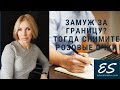 Замуж за границу? Тогда снимите розовые очки