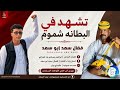 فضال سعد ابو سعد_تشهد في البطانه شموم_اغاني سودانيه _2026 mp3