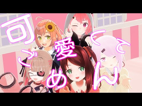 【にじさんじMMD】げまじょに可愛くてごめんしてもらった