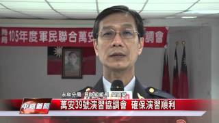1050401【中嘉新聞】萬安39號演習協調會  確保演習順利