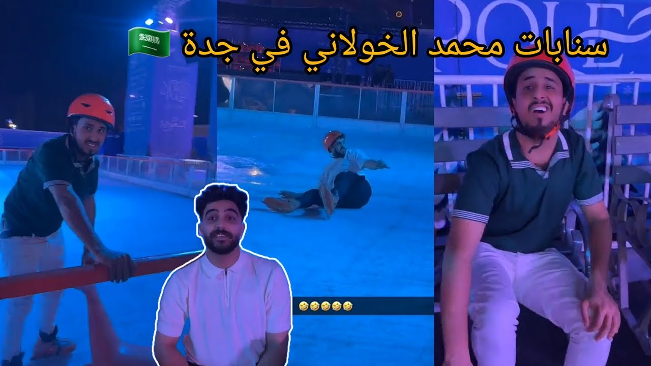 سنابات محمد الخولاني في جدة 🇸🇦💚