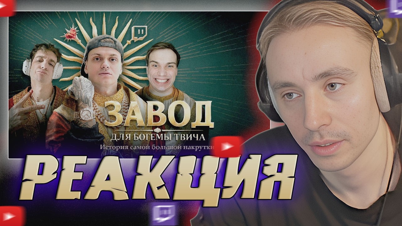 Follentass смотрит - РАЗОБЛАЧЕНИЕ БОГЕМЫ ТВИЧА. История самой большой накрутки / РЕАКЦИЯ #twitch