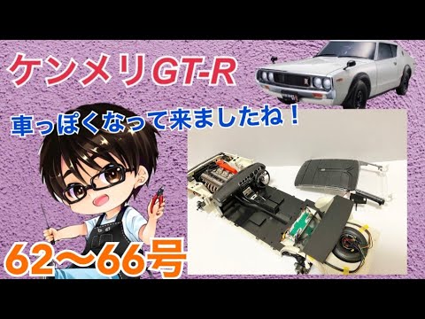☆完結☆ケンメリGT-R【DeAGOSTINI】 - YouTube