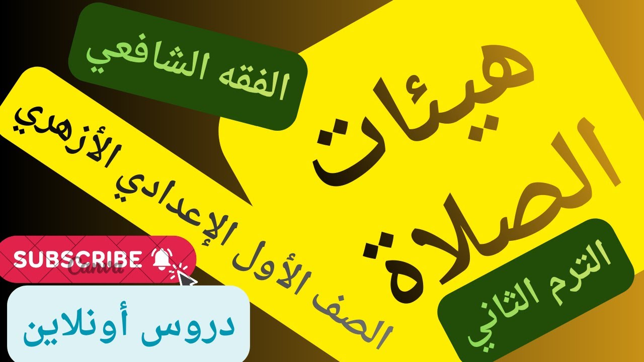 هيئات #الصلاة الصف الأول الإعدادي الأزهري #الفقه_الشافعي #الترم_الثاني