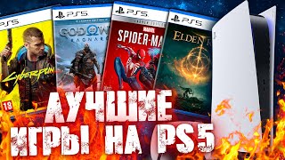 ЛУЧШИЕ ИГРЫ НА PS5 [2023]