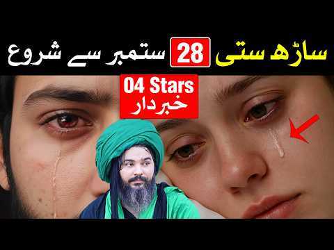 28 sep k bad Sadh Sati Shuru | Astrology | Horoscope | Mehrban Ali
