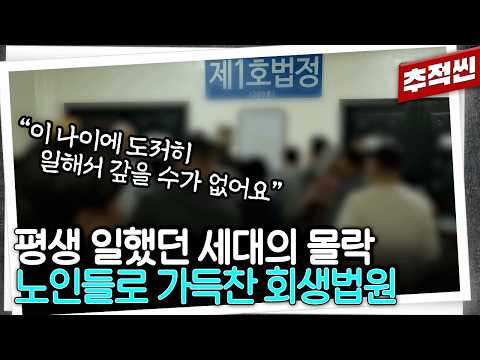 "한 번 다치면 몇 달, 몇 년이 날아가요" 열심히 일해서 갚으려 해도 노인들이 파산하는 이유 | 추적60분 KBS 260529 방송