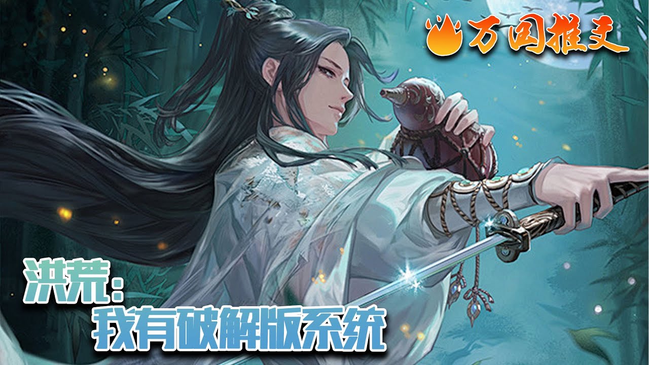 【完结】[ENG SUB]《洪荒：我有破解版系统》李清虚是穿越洪荒激活了系统界的法外狂徒。别人的系统是不断让宿主如社畜般做任务。他的系统是：任务不用做，需要啥我去抢！#玄幻 #小说 #万国推文