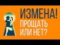 Прощать ли измену?