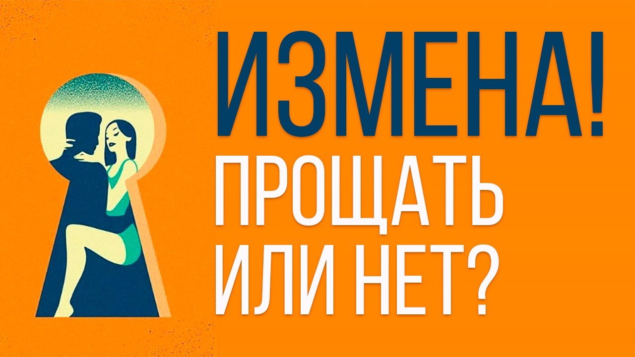 Женщина изменила прощать. Простить измену. Простить измену. Женщина изменила прощать. Это как надо не любить чтобы изменить.