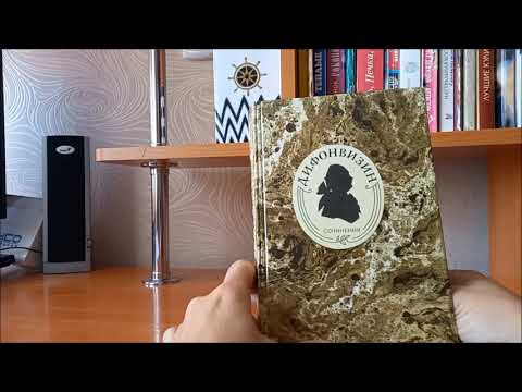 Надежда Кушнерова. Обзор на книгу Д. Фонвизина "Недоросль"