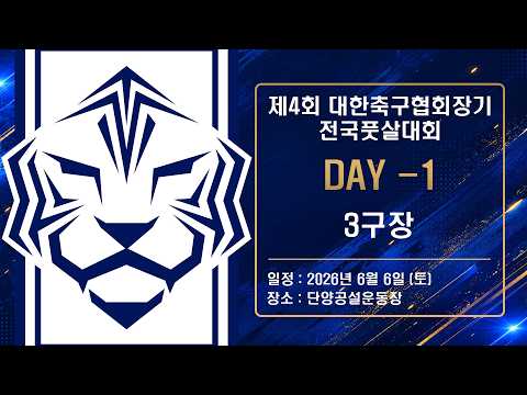 [3구장] 제4회 대한축구협회장기 전국풋살대회 DAY-1 3구장