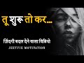 Tu Shuru To Kar... Zindgi Badal Dene Wala Video | Hard Hindi Motivational Video to Succeed in Life