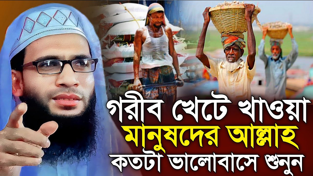 গরীব মানুষদের আল্লাহ কতটা ভালোবাসে | abdullah zubair waz | আব্দুল্লাহ জুবায়ের ওয়াজ | zubair jalsa