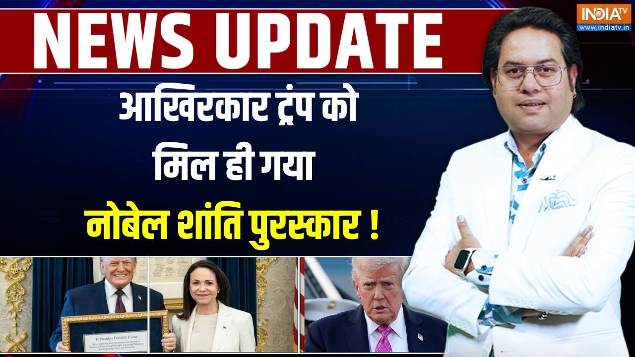Donald Trump Accepted Nobel Prize: आखिरकार ट्रंप को मिल ही गया नोबेल शांति पुरस्कार! | Machado