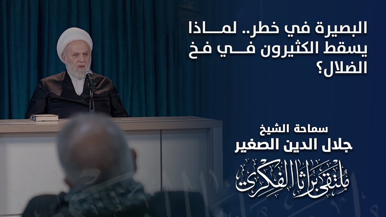 البصيرة في خطر.. لماذا يسقط الكثيرون في فخ الضلال؟