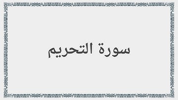 066 - سورة التحريم - Surah: At-Tahrim - Mishary Al Afasy مشارى راشد العفاسى