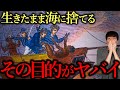 【実話】アフリカ人192名を海に捨て…その目的がヤバすぎた