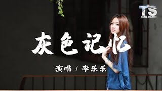 李乐乐 - 灰色记忆【动态歌词/Pinyin Lyrics】Li Le Le - Hui Se Ji Yi