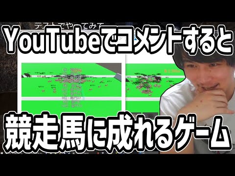 コメントするだけで視聴者も参加できる馬ゲーを視聴者が作った件【2020/12/20】