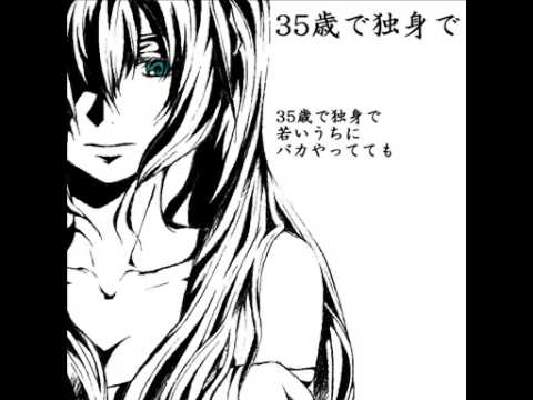 【初音ミク】　35歳で独身で　【オリジナル曲】