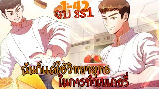 อ่านมังงะ ฉันก็แค่ใช้วิทยายุทธในการทำเบเกอรี่ ตอนที่ 1-42 (จบ ss1)