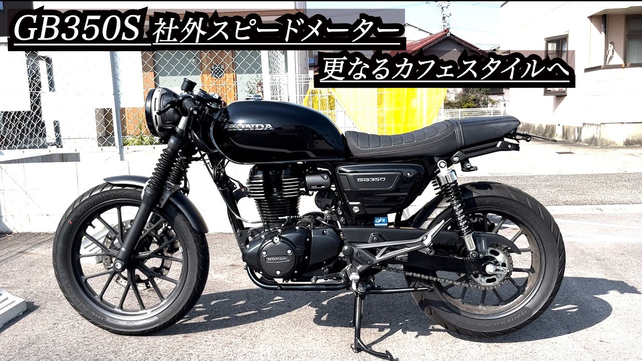 GB350S 社外スピードメーター紹介とセンサー設定 デイトナ VELONA