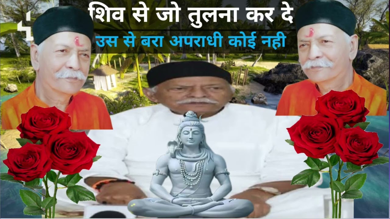 शिव से जो तुलना कर दे उस से बरा अपराधी कोई नही Shiv Guru charcha Sahab sri Harindranand ji