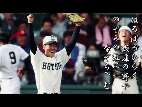 報徳学園高 校歌【春夏ver】《昭和49年・平成14年 選抜/昭和56年 選手権 優勝》