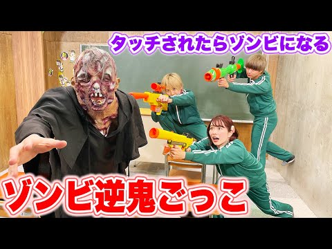【ゾンビ】バズーカでゾンビを撃退！？男女でゾンビ逆鬼ごっこやってみた！