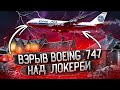 Взрыв Boeing 747 над Локерби | Рейс 103 Pan American