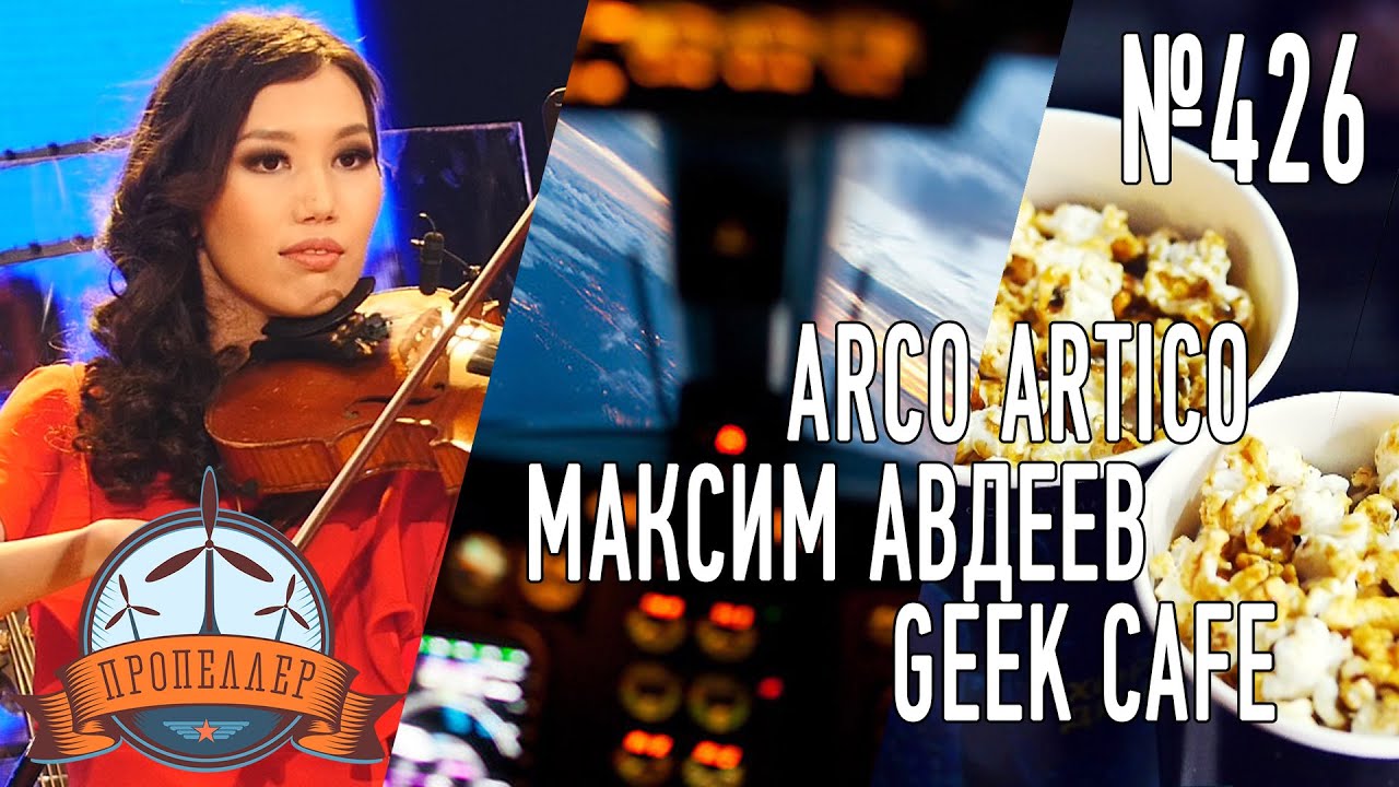 Пропеллер TV [№426: Arco ARTico, М. Авдеев и Geek Cafe]