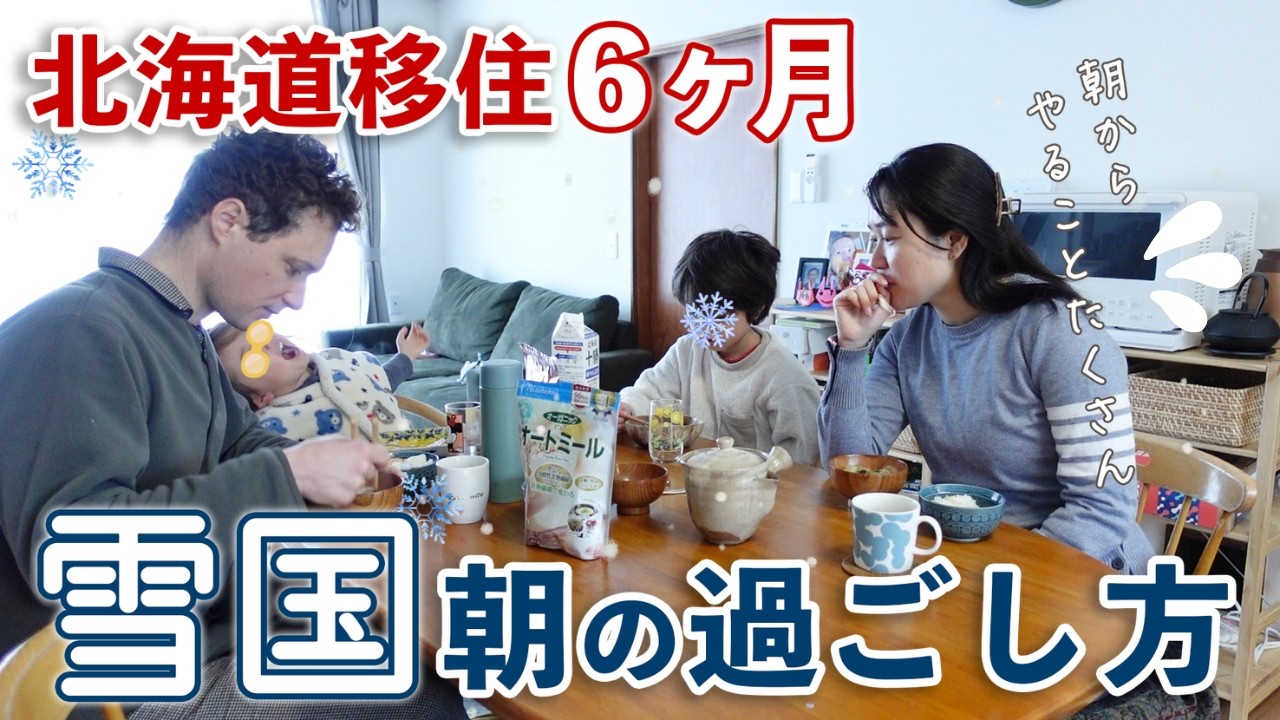 【日本移住して6ヶ月】　生活の変化にびっくり。北海道の寒さは厳しい、雪国暮らしのモーニングルーティン