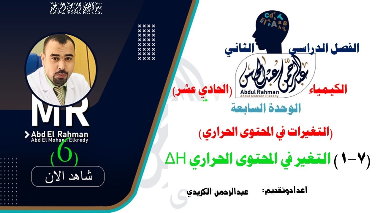 (7-1) التغير في المحتوى الحراري ΔH