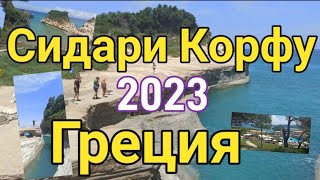 Сидари Корфу 2023 4К