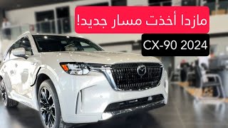 المازدا الجديدة غير! 😮 CX90 المواصفات والاسعار