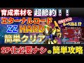 【Gジェネ】SP化なしでエターナルロードZZハードを簡単クリア 攻略のカギはレベル1機体？ No.6 ZZガンダムHARD 【SDガンダム ジージェネレーション エターナル】