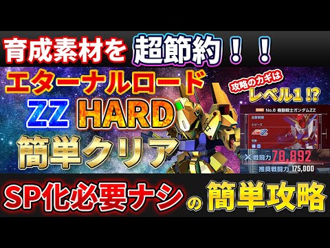 G Generation] Easily clear Eternal Road ZZ Hard mode without SP